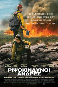 Αφίσα της ταινίας Ριψοκίνδυνοι Άνδρες (Only the Brave)