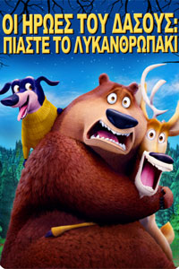 Αφίσα της ταινίας Οι Ήρωες του Δάσους: Πιάστε το Λυκανθρωπάκι / Η Μεγάλη Τρομάρα (Open Season: Scared Silly)