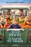 Πίτερ Ράμπιτ: Ο Λαγός το 'σκασε (Peter Rabbit 2: The Runaway)