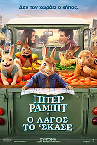 Αφίσα της ταινίας Πίτερ Ράμπιτ: Ο Λαγός το ‘σκασε (Peter Rabbit 2: The Runaway)