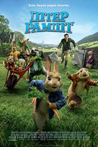 Αφίσα της ταινίας Πίτερ Ράμπιτ (Peter Rabbit)