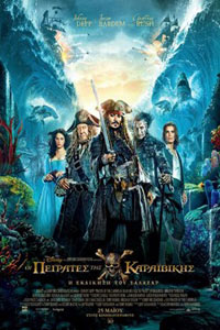 Αφίσα της ταινίας Οι Πειρατές της Καραϊβικής: Η Εκδίκηση του Σαλαζάρ (Pirates of the Caribbean: Dead Men Tell No Tales / Salazar’s Revenge)