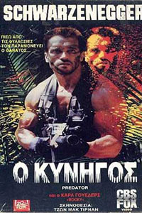 Αφίσα της ταινίας Ο Κυνηγός (Predator -1987)