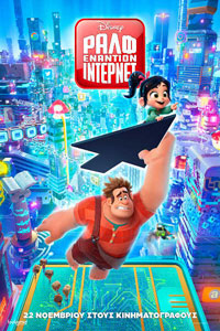 Αφίσα της ταινίας Ραλφ Εναντίον Ίντερνετ (Ralph breaks the Internet)