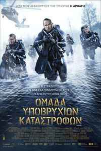 Αφίσα της ταινίας Ομάδα Υποβρύχιων Καταστροφών (American Renegades)