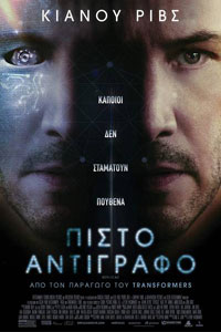 Αφίσα της ταινίας Πιστό Αντίγραφο (Replicas)