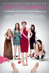 Αφίσα της ταινίας Πάρτι Γυναικών (Rough Night)