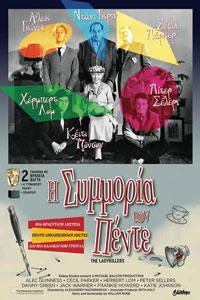 Αφίσα της ταινίας Η Συμμορία των Πέντε (The Ladykillers)