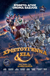 Αφίσα της ταινίας Χριστούγεννα & ΣΙΑ (Santa & Cie)