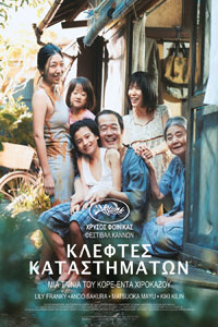 Αφίσα της ταινίας Κλέφτες Καταστημάτων (Shoplifters/ Manbiki kazoku)