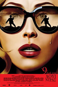Αφίσα της ταινίας Η 9η Ζωή του Λούι Ντραξ (The 9th Life of Louis Drax)