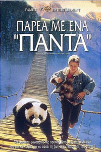 Αφίσα της ταινίας Παρέα με ένα Πάντα (The Amazing Panda Adventure)