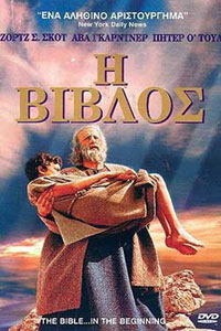Αφίσα της ταινίας Η Βίβλος (The Bible: In the Beginning)