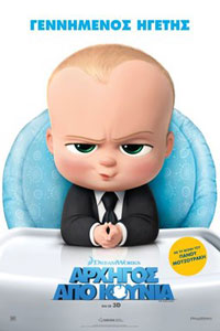 Αφίσα της ταινίας Αρχηγός από Κούνια (The Boss Baby)