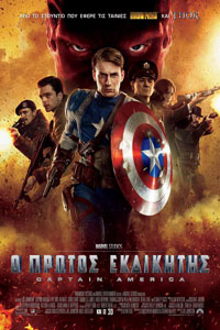 Αφίσα της ταινίας Ο Πρώτος Εκδικητής: Captain America (Captain America: The First Avenger)