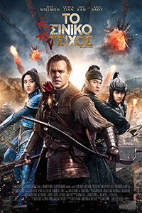 Αφίσα της ταινίας Το Σινικό Τείχος (The Great Wall)