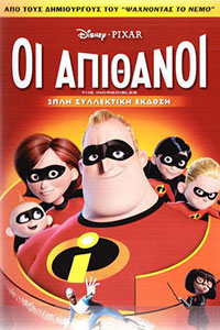 Αφίσα της ταινίας Οι Απίθανοι (The Incredibles)