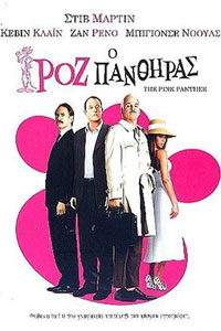 Αφίσα της ταινίας Ο Ροζ Πάνθηρας (The Pink Panther-2006)