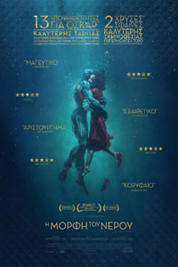 Αφίσα της ταινίας Η Μορφή του Νερού (The Shape of Water)