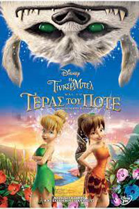 Αφίσα της ταινίας Η Τίνκερ Μπελ και το Τέρας του Ποτέ (Tinker Bell and the Legend of the NeverBeast)