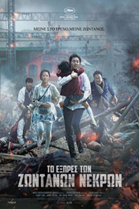 Αφίσα της ταινίας Το Εξπρές των Ζωντανών Νεκρών (Train to Busan)