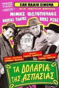 Ελληνική ταινία Τα Δολλάρια της Ασπασίας