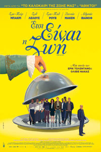 Αφίσα της ταινίας Έτσι Είναι η Ζωή (C’est la Vie!)