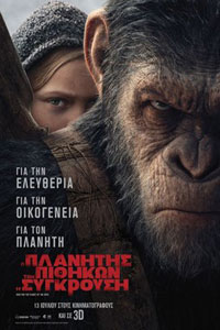 Αφίσα της ταινίας Ο Πλανήτης Των Πιθήκων: Η Σύγκρουση – War for the Planet of the Apes