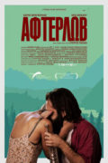Αφίσα της ταινίας Άφτερλωβ (2016)