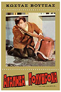 Αφίσα της ταινίας Αγάπησα μια Πολυθρόνα