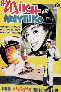Αφίσα της ταινίας Η Αλίκη στο Ναυτικό