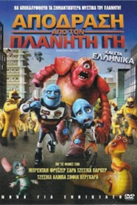 Αφίσα της ταινίας Απόδραση από τον Πλανήτη Γη (Escape from Planet Earth)