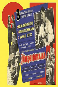 Αφίσα της ταινίας Τα Ντερβισόπαιδα