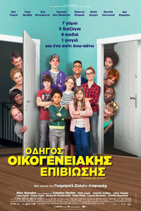 Αφίσα της ταινίας Οδηγός Οικογενειακής Επιβίωσης (C’est quoi cette famille?)