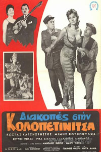 Αφίσα της ταινίας Διακοπές στην Κολοπετινίτσα