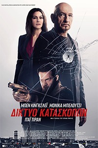 Αφίσα της ταινίας Δίκτυο Κατασκόπων (Spider in the Web )
