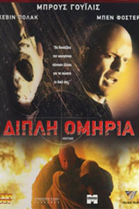 Αφίσα της ταινίας Διπλή Ομηρία (Hostage)
