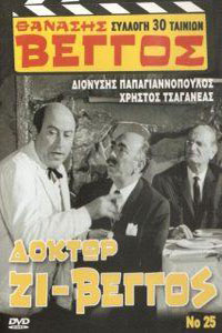 Αφίσα της ταινίας Δόκτωρ Ζι Βέγγος