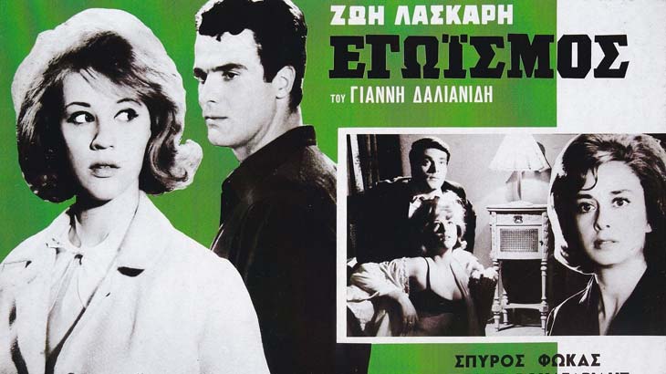 Αφίσα της ταινίας Εγωισμός