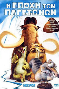 Αφίσα της ταινίας Η Εποχή των Παγετώνων (Ice Age)