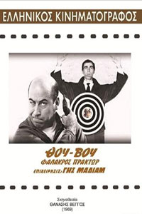 Αφίσα της ταινίας Θου-Βου Φαλακρός Πράκτωρ, Επιχείρηση: Γης Μαδιάμ