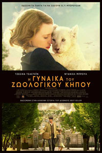 Αφίσα της ταινίας Η Γυναίκα του Ζωολογικού Κήπου (The Zookeeper’s Wife)