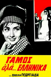 Αφίσα της ταινίας Γάμος αλά Ελληνικά