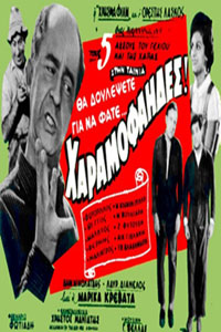 Αφίσα της ταινίας Οι Χαραμοφάηδες