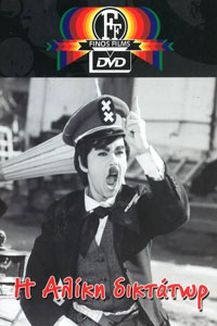Αφίσα της ταινίας Η Αλίκη Δικτάτωρ