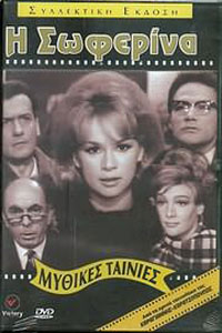 Αφίσα της ταινίας Η Σωφερίνα