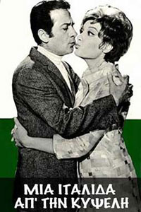Αφίσα της ταινίας Μια Ιταλίδα από την Κυψέλη