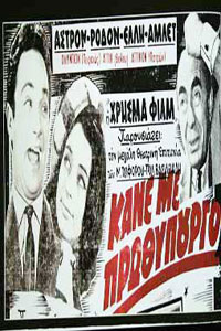 Αφίσα της ταινίας Κάνε με Πρωθυπουργό