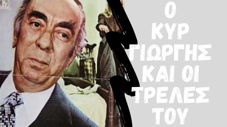 Αφίσα της ταινίας Ο Κυρ-Γιώργης και οι Τρέλες του (Διακοπές στην Κύπρο μας)