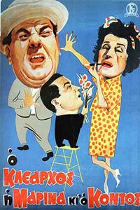 Αφίσα της ταινίας Ο Κλέαρχος, η Μαρίνα και ο Κοντός